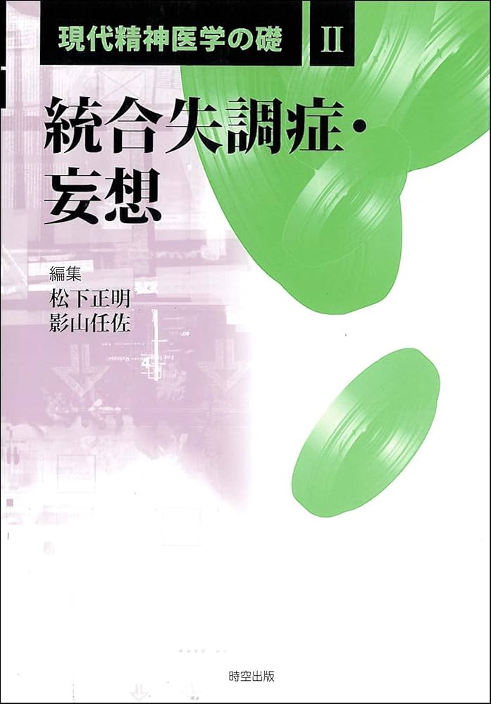 統合失調症・妄想 | 松下 正明, 影山 任佐 |本 | 通販 | Amazon